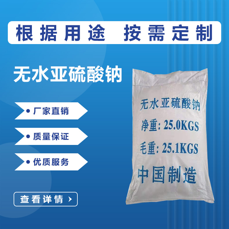 無水亞硫酸鈉