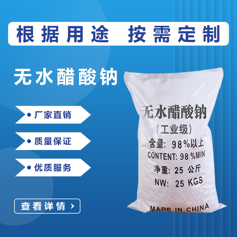 無水醋酸鈉